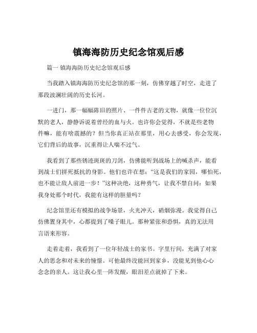 镇海海防历史纪念馆观后感