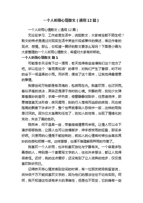 一个人听雨心情散文（通用12篇）