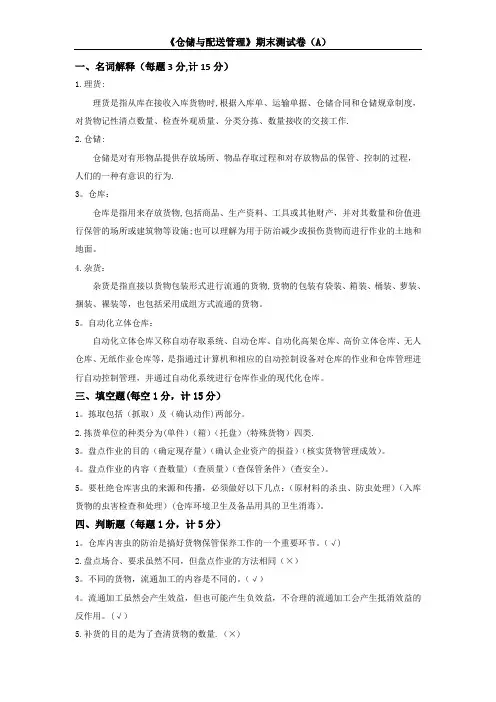 《仓储与配送管理》期末测试卷及答案