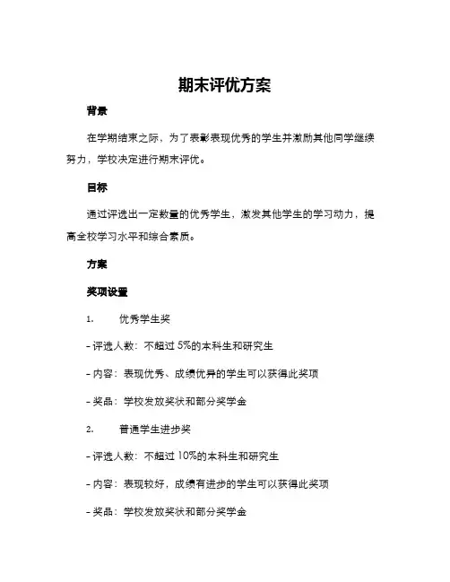 期末评优方案