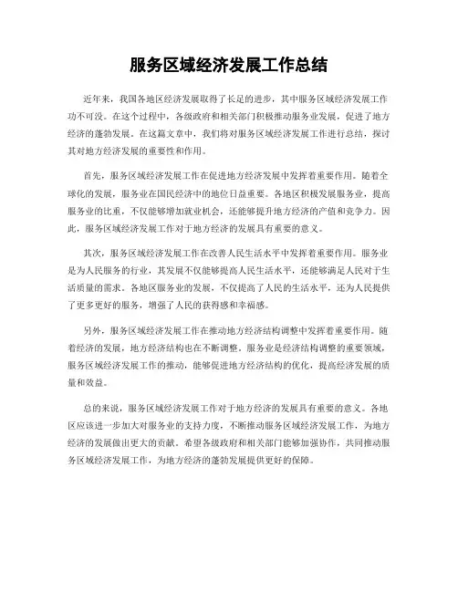 服务区域经济发展工作总结