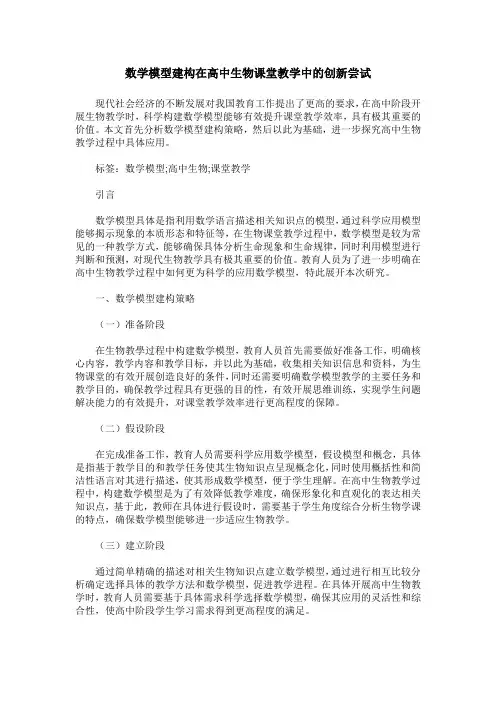数学模型建构在高中生物课堂教学中的创新尝试