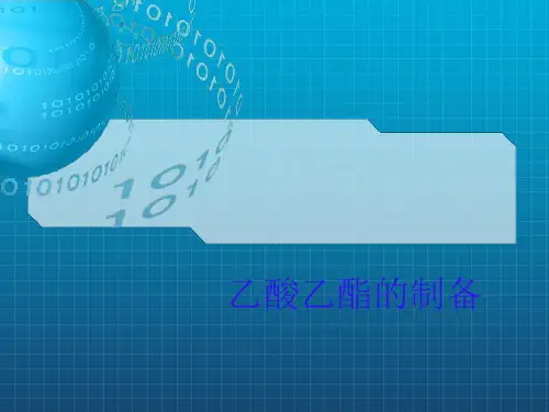 《乙酸乙酯的制备》PPT课件
