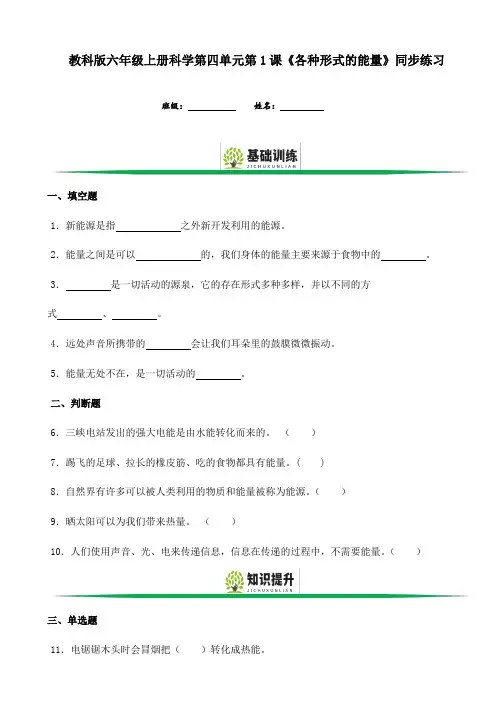 教科版六年级上册科学第四单元第1课《各种形式的能量》同步练习(含答案)