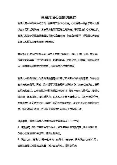 消渴丸治心绞痛的原理