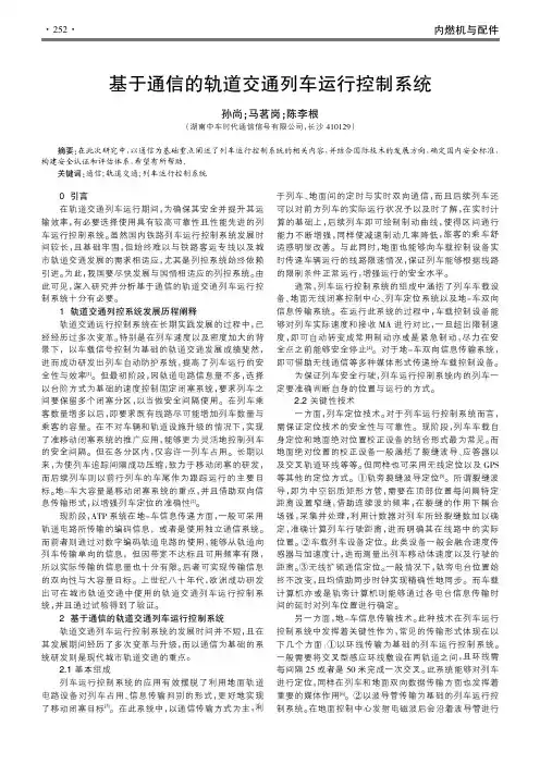 基于通信的轨道交通列车运行控制系统