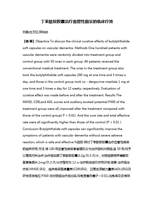 丁苯酞软胶囊治疗血管性痴呆的临床疗效