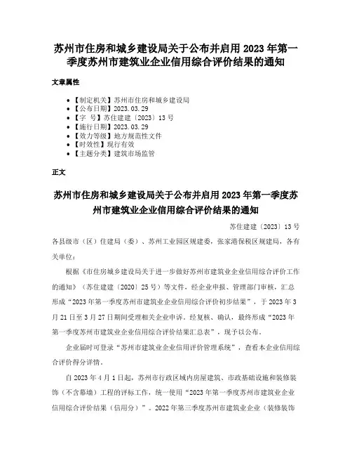 苏州市住房和城乡建设局关于公布并启用2023年第一季度苏州市建筑业企业信用综合评价结果的通知