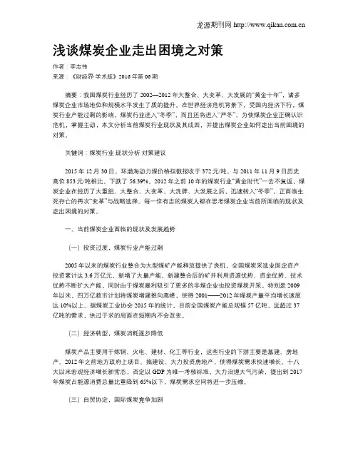浅谈煤炭企业走出困境之对策