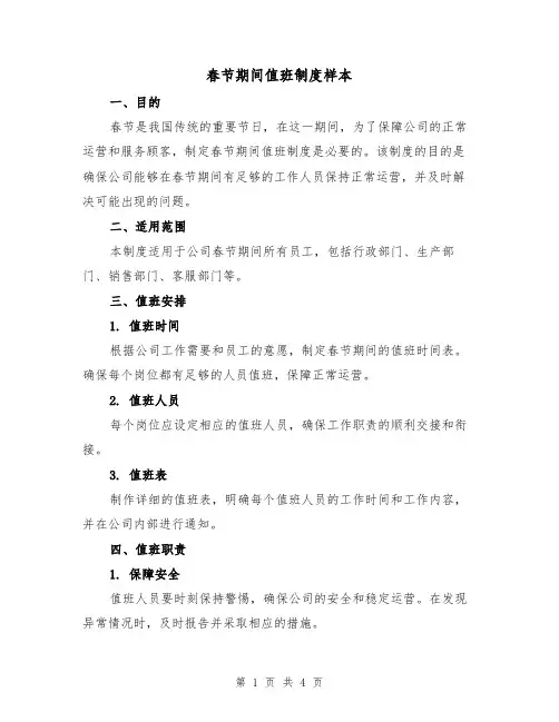 春节期间值班制度样本(3篇)