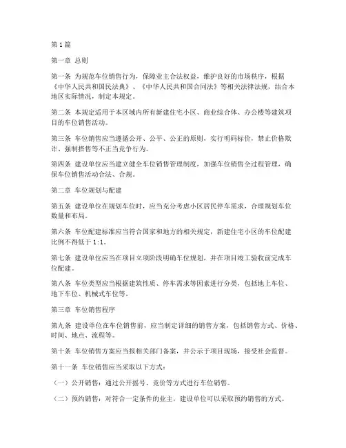 车位销售管理规定(3篇)