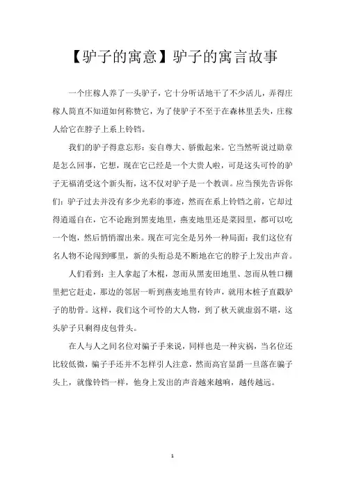 【驴子的寓意】驴子的寓言故事