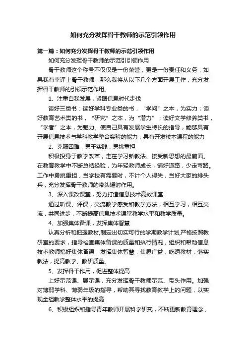 如何充分发挥骨干教师的示范引领作用