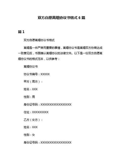 双方自愿离婚协议书格式6篇