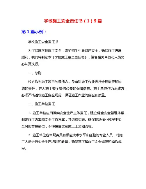 学校施工安全责任书(1)5篇