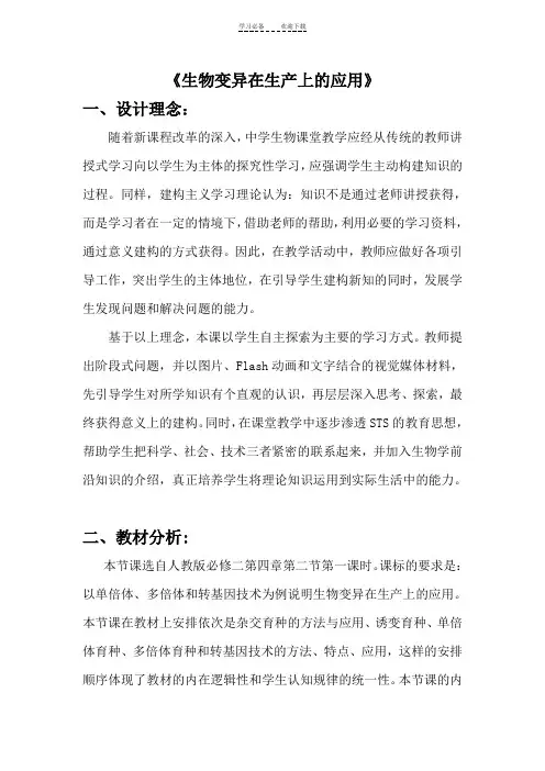 生物变异在生产上的应用教学设计