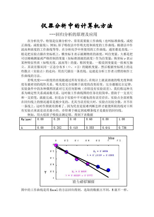 仪器分析中回归分析法