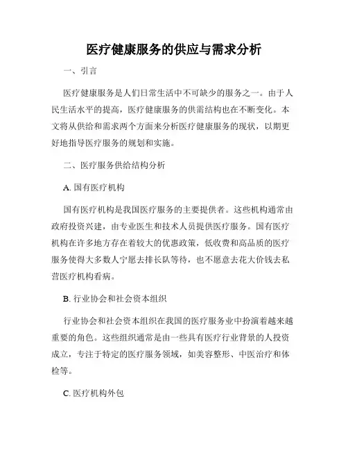 医疗健康服务的供应与需求分析
