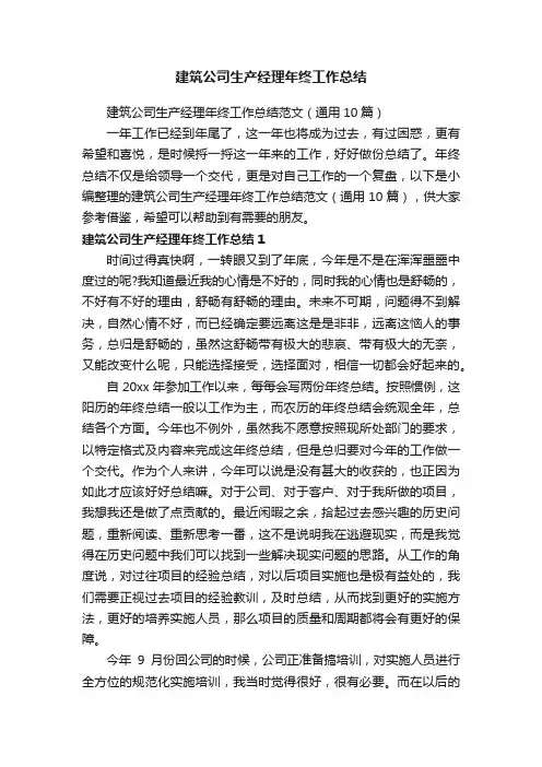 建筑公司生产经理年终工作总结范文（通用10篇）