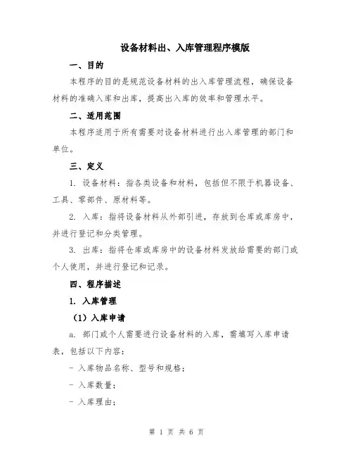设备材料出、入库管理程序模版
