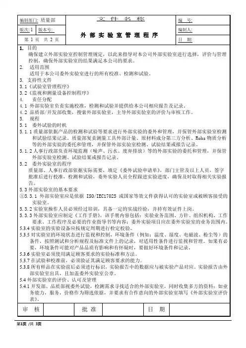 IATF16949外部实验室管理程序
