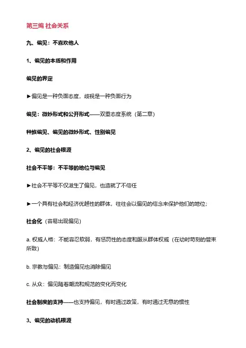 社会心理学笔记第三编社会关系