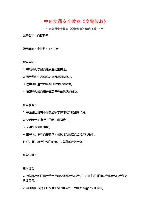 中班交通安全教案《交警叔叔》3篇