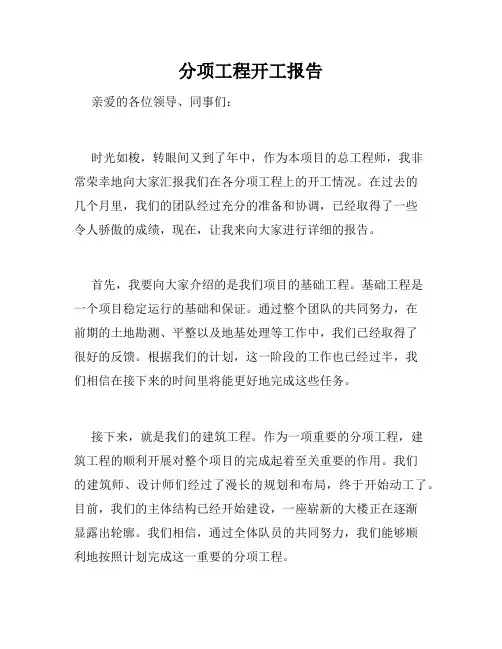 分项工程开工报告