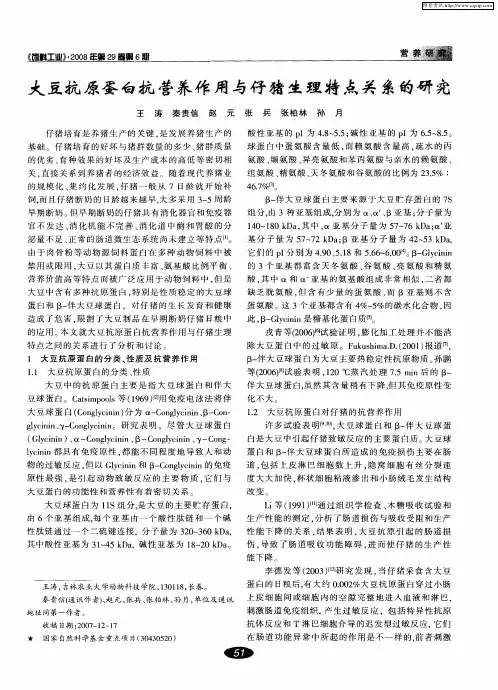 大豆抗原蛋白抗营养作用与仔猪生理特点关系的研究