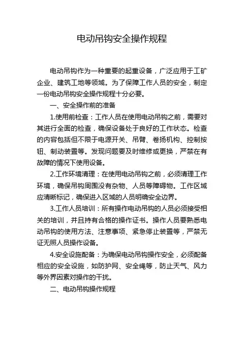 电动吊钩安全操作规程