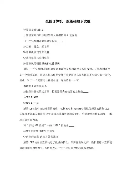全国计算机一级基础知识试题
