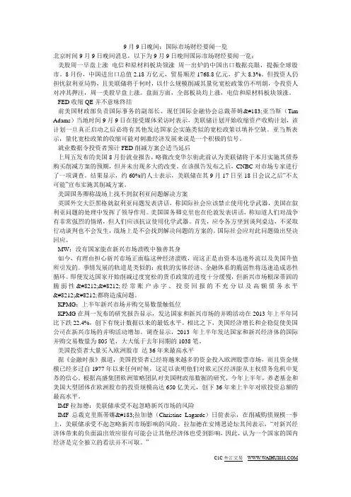 9月9日晚间：国际市场财经要闻一览