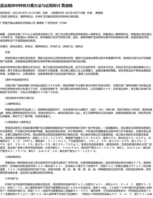 湿法炼锌中锌铁分离方法与运用探讨莫德杨