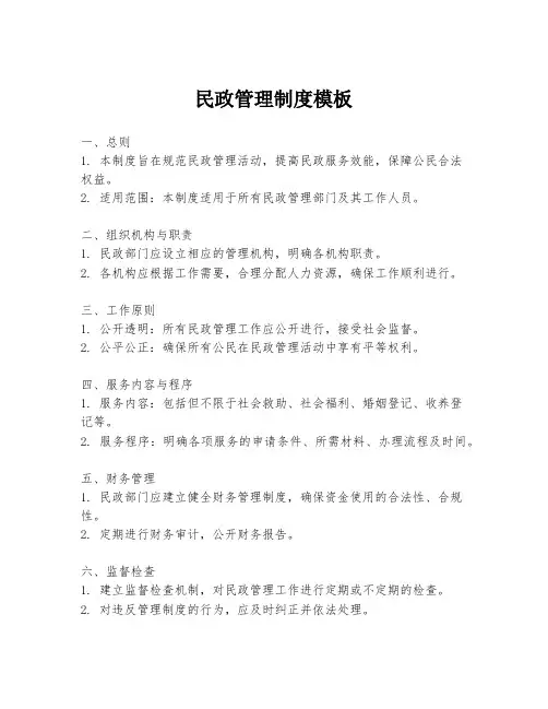 民政管理制度模板