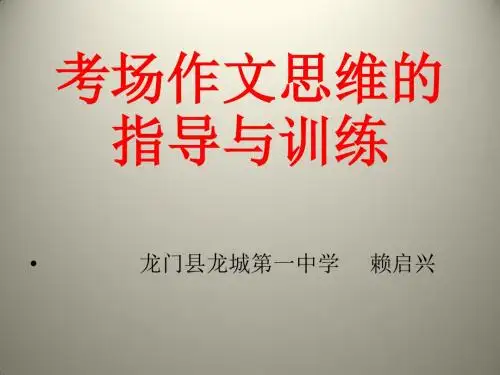 中考考场作文思维的指导与训练ppt课件精选教学PPT课件