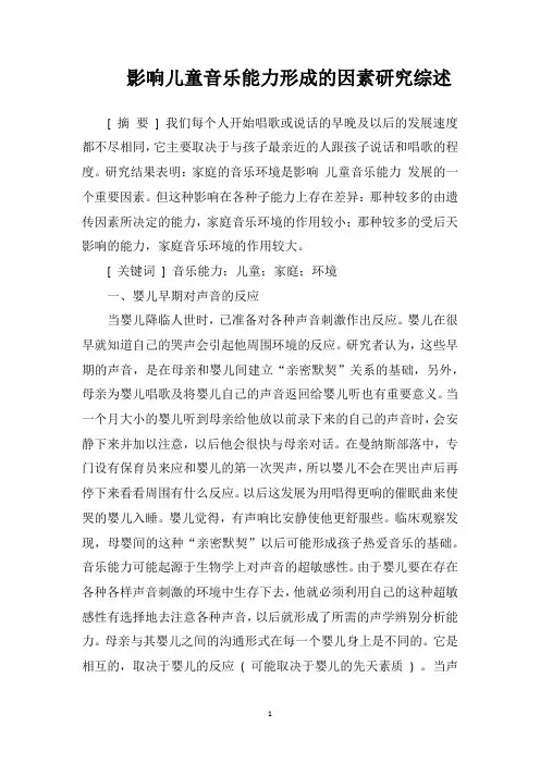 影响儿童音乐能力形成的因素研究综述