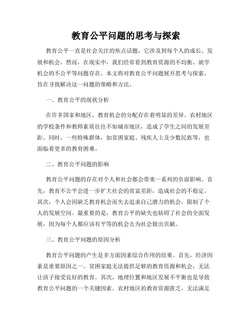 教育公平问题的思考与探索