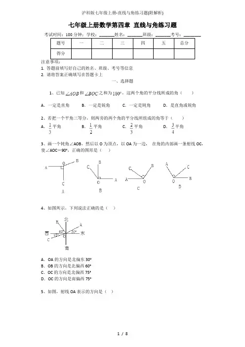 沪科版七年级上册-直线与角练习题(附解析)