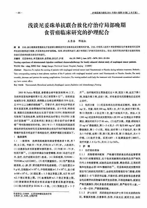 浅谈尼妥珠单抗联合放化疗治疗局部晚期食管癌临床研究的护理配合
