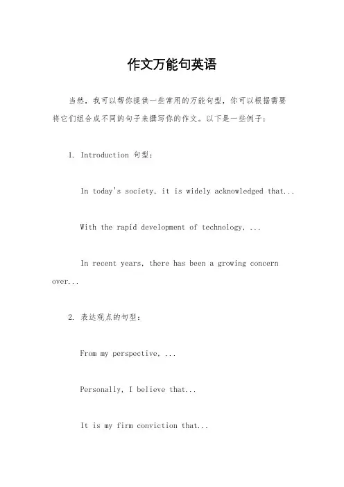 作文万能句英语