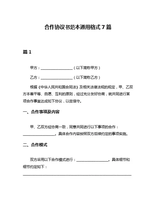合作协议书范本通用格式7篇