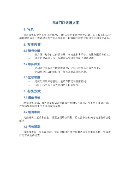 考核门店运营方案