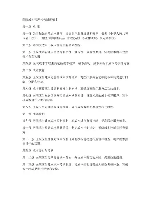 医院成本管理相关制度范本