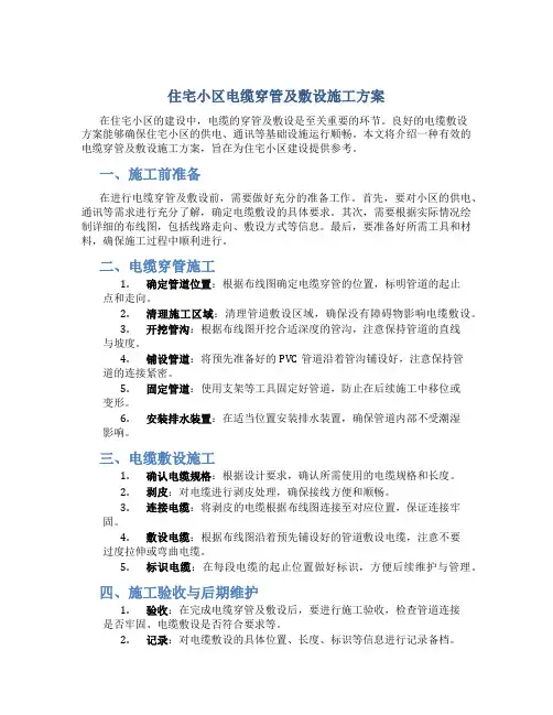 住宅小区电缆穿管及敷设施工方案