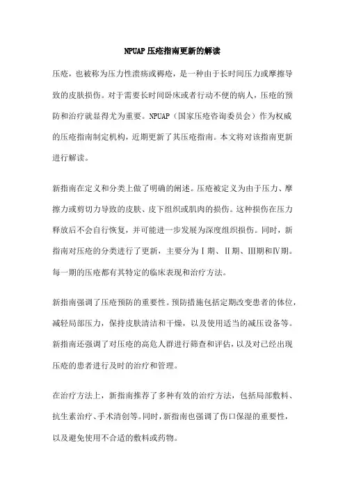 NPUAP压疮指南更新的解读