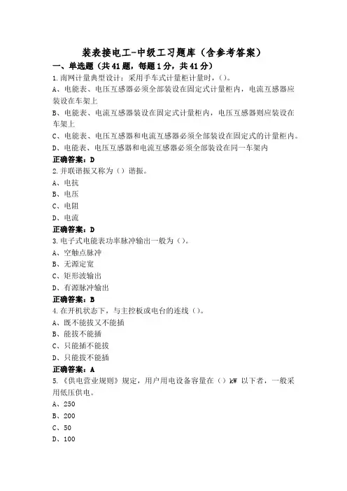 装表接电工-中级工习题库(含参考答案)