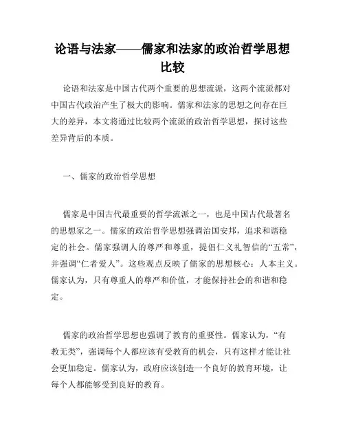 论语与法家——儒家和法家的政治哲学思想比较