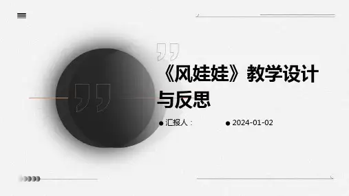 《风娃娃》教学设计与反思