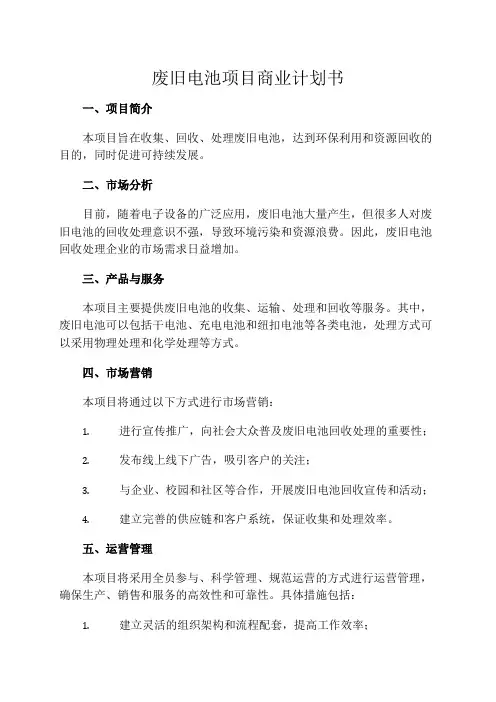 废旧电池项目商业计划书