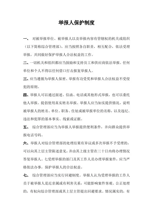 (完整版)举报人保护制度